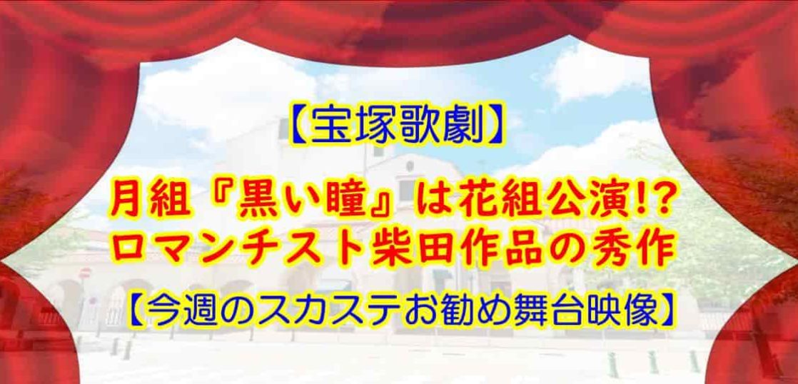 スカステ 月組『黒い瞳』感想 真琴つばさ主演