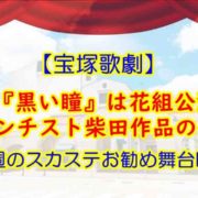 スカステ 月組『黒い瞳』感想 真琴つばさ主演
