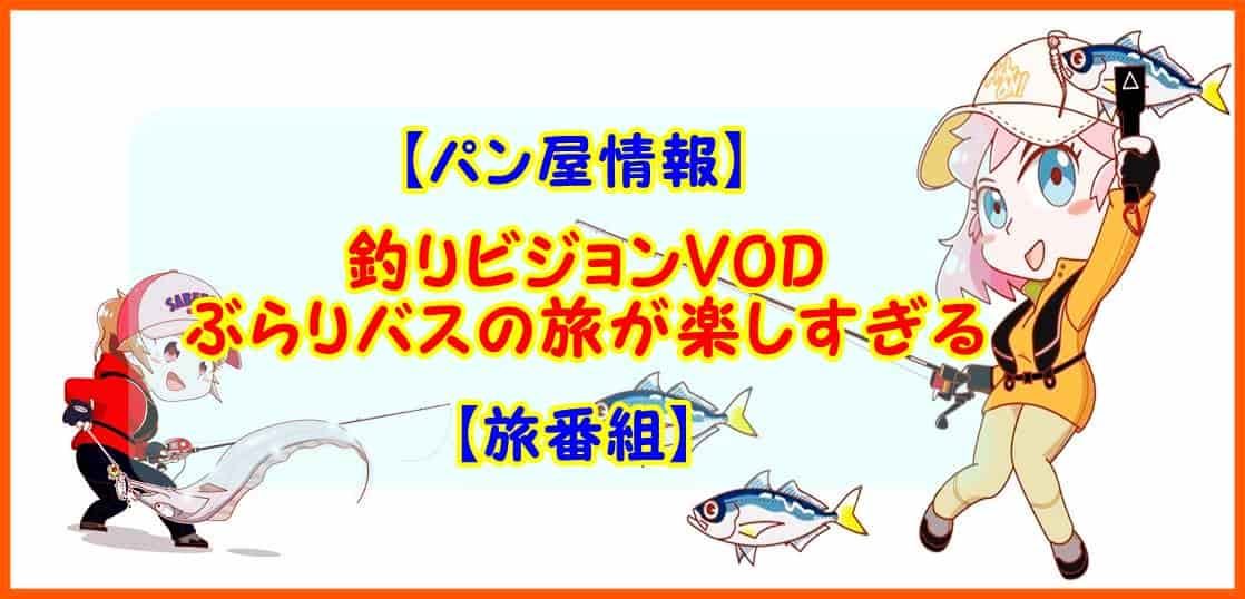 パン屋情報 釣りビジョンVDO ぶらりバスの旅 旅番組