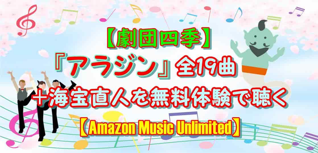 劇団四季 アラジン 全19曲 海宝直人を無料体験で聴く Amazon Music Unlimited かつっぺblog
