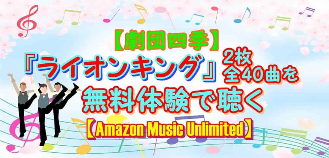 劇団四季 ライオンキング 2枚全40曲を無料体験で聴く Amazon Music Unlimited かつっぺblog