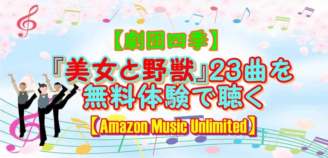 劇団四季 美女と野獣 23曲を無料体験で聴く Amazon Music Unlimited かつっぺblog