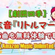 劇団四季 アラジン 全19曲 海宝直人を無料体験で聴く Amazon Music Unlimited かつっぺblog