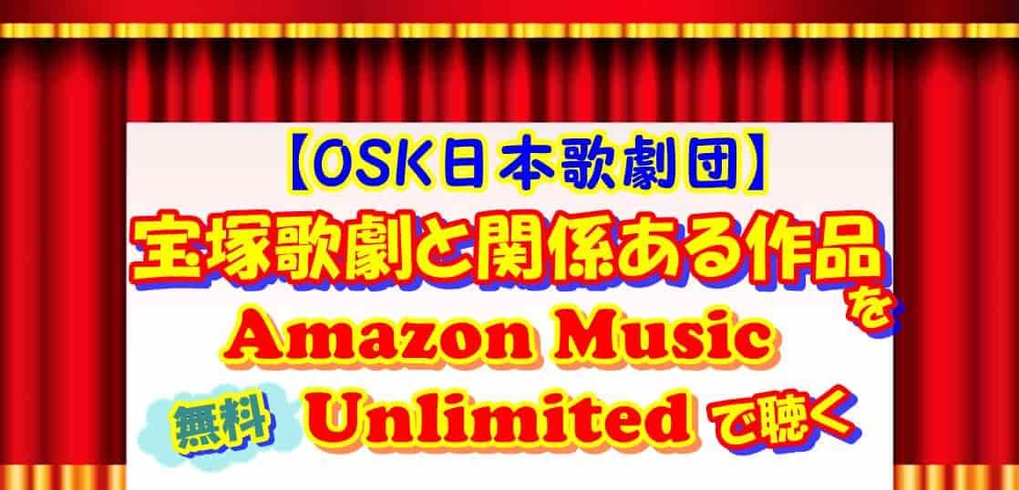 Osk日本歌劇団 宝塚歌劇と関係ある作品をamazon Music Unlimitedで聴く かつっぺblog