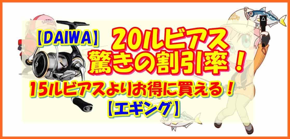 【DAIWA】20ルビアス驚きの割引率！15ルビアスよりお得に買える！【エギング】
