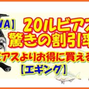 【DAIWA】20ルビアス驚きの割引率！15ルビアスよりお得に買える！【エギング】