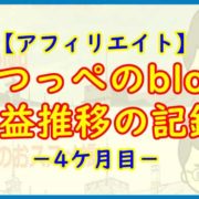 【アフィリエイト】かつっぺのblog 収益推移の記録－4ケ月目－