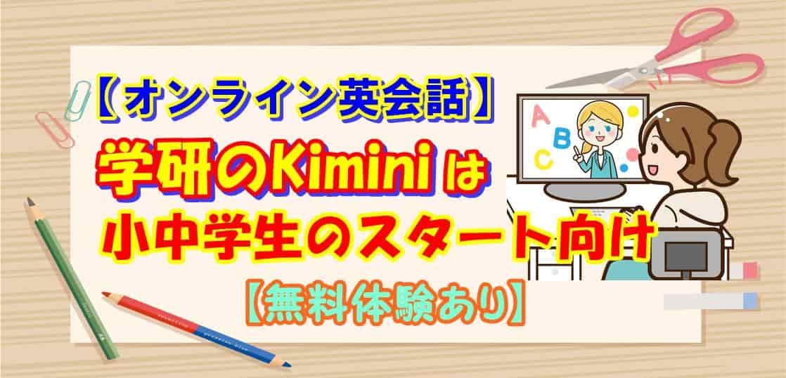 【オンライン英会話】学研のKiminiは小中学生のスタート向け【無料体験あり】