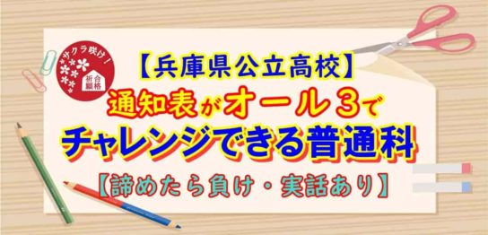 【兵庫県公立高校】通知表がオール３でチャレンジできる普通科【諦めたら負け】