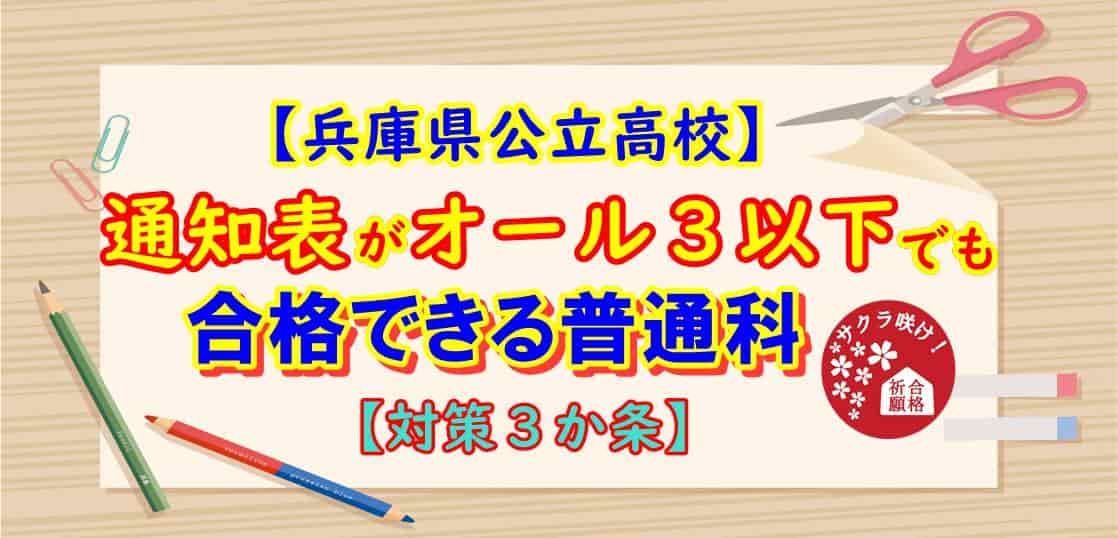 【兵庫県公立高校】通知表がオール３以下でも合格できる普通科【対策３か条】