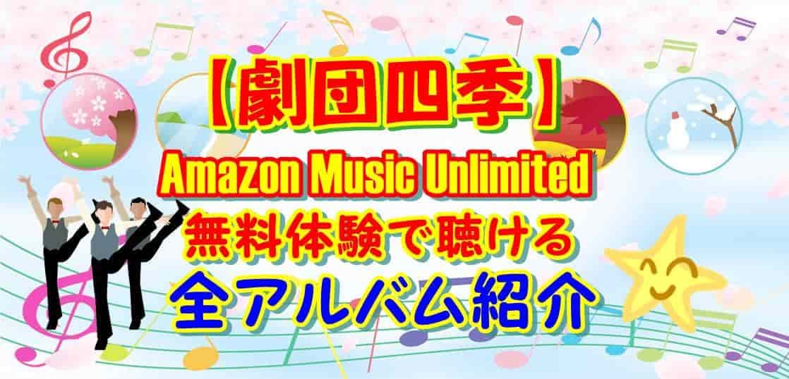 【劇団四季】Amazon Music Unlimited 無料体験で聴ける全アルバム紹介