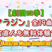 【劇団四季】『アラジン』全19曲＋海宝直人を無料体験で聴く【Amazon Music Unlimited】