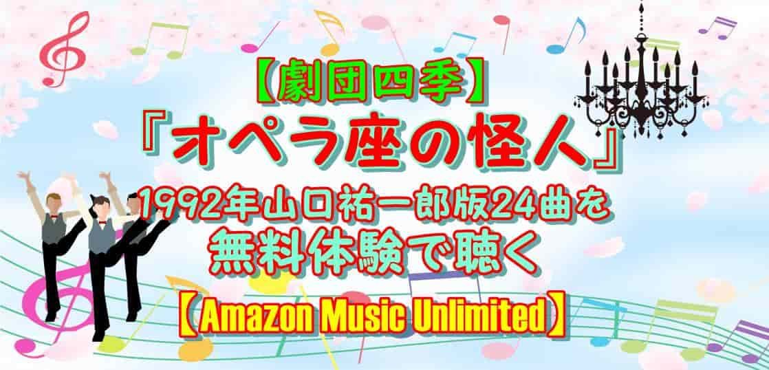 【劇団四季】『オペラ座の怪人』1992年山口祐一郎版24曲を無料体験で聴く【Amazon Music Unlimited】