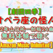 【劇団四季】『オペラ座の怪人』1992年山口祐一郎版24曲を無料体験で聴く【Amazon Music Unlimited】