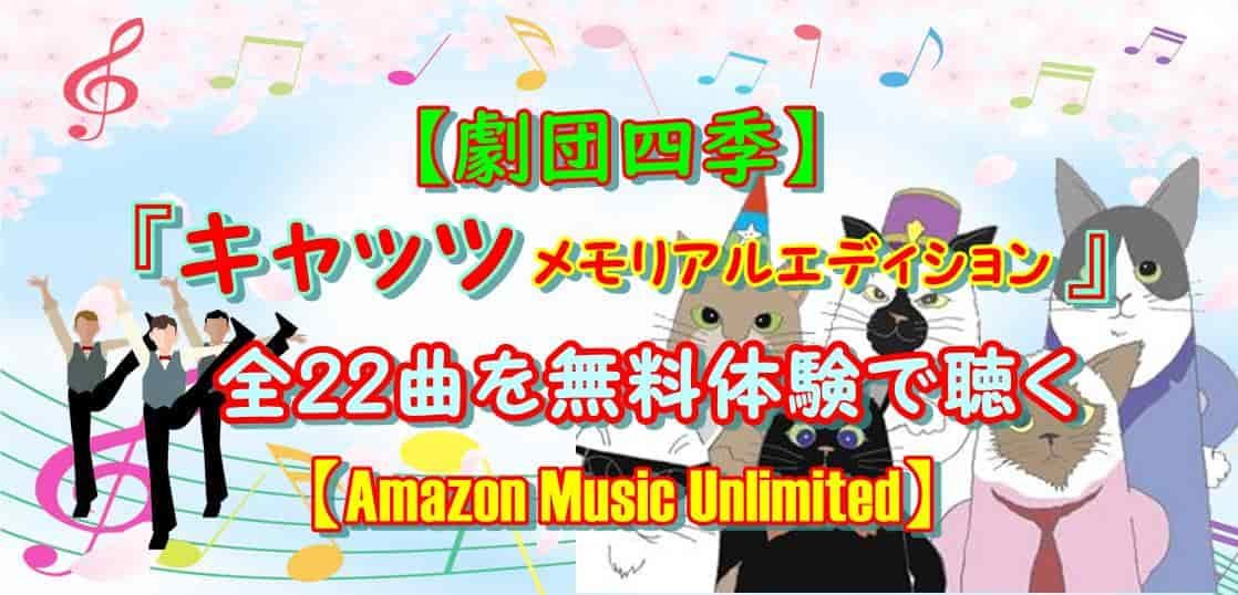 【劇団四季】『キャッツ』全22曲を無料体験で聴く【Amazon Music Unlimited】