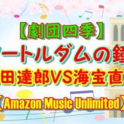 【劇団四季】『ノートルダムの鐘』飯田達郎VS海宝直人 2枚44曲を無料体験で聴く【Amazon Music Unlimited】