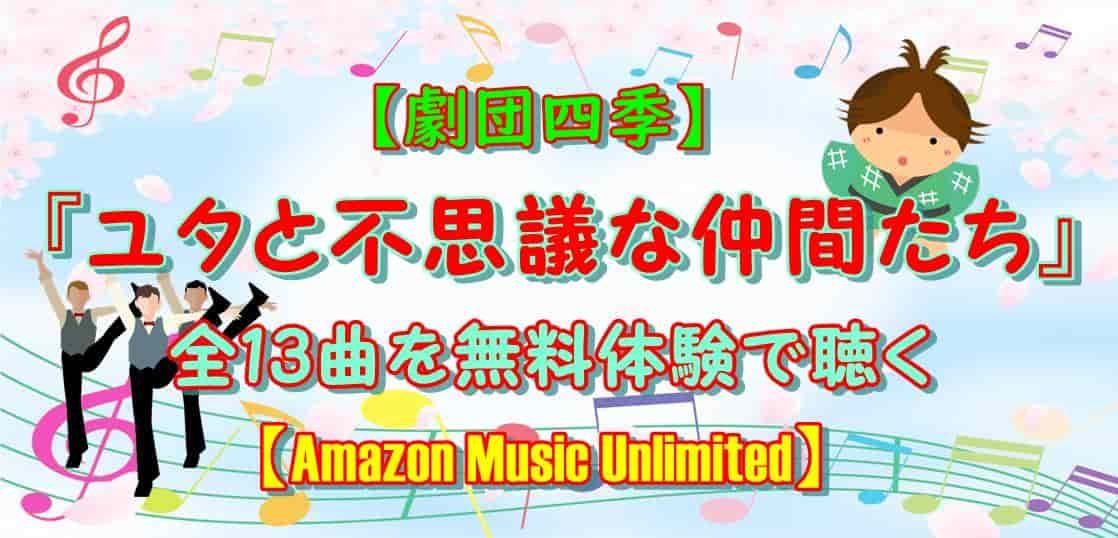 【劇団四季】『ユタと不思議な仲間たち』13曲を無料で聴く【Amazon Music Unlimited】