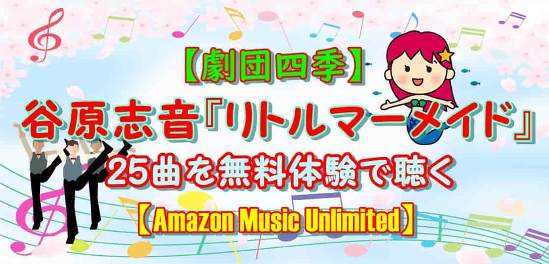 【劇団四季】谷原志音『リトルマーメイド』25曲を無料体験で聴く【Amazon Music Unlimited】