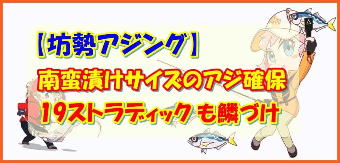 【坊勢アジング】 南蛮漬けサイズのアジ確保 19ストラディックも鱗づけ