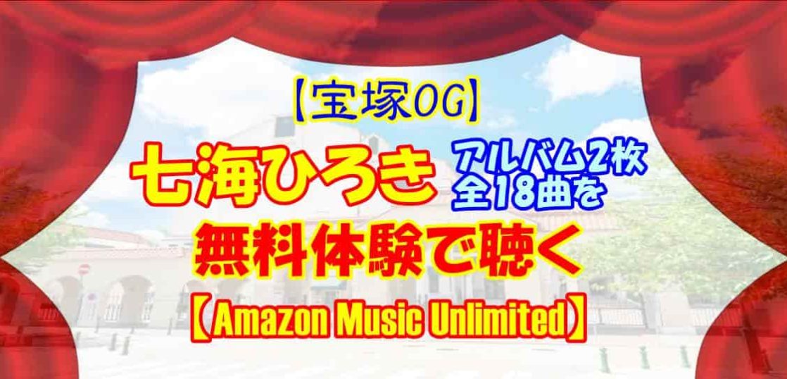 【宝塚OG】七海ひろきのアルバム2枚全18曲を無料体験で聴く【Amazon Music Unlimited】