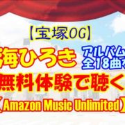 【宝塚OG】七海ひろきのアルバム2枚全18曲を無料体験で聴く【Amazon Music Unlimited】