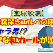 【宝塚歌劇】星組『霧深きエルベのほとり』チャラ男!?ピュアな紅カールが泣ける