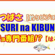 【釣りビジョンVOD】利水つばさ『TSURI na KIBUN』はツリジョ専門番組!?【はるな愛】