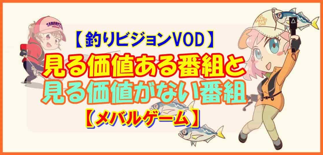 【釣りビジョンVOD】見る価値ある番組と見る価値がない番組【メバルゲーム】