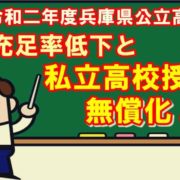 令和二年度兵庫県公立高校入試 充足率低下と私立授業料無償化の関係