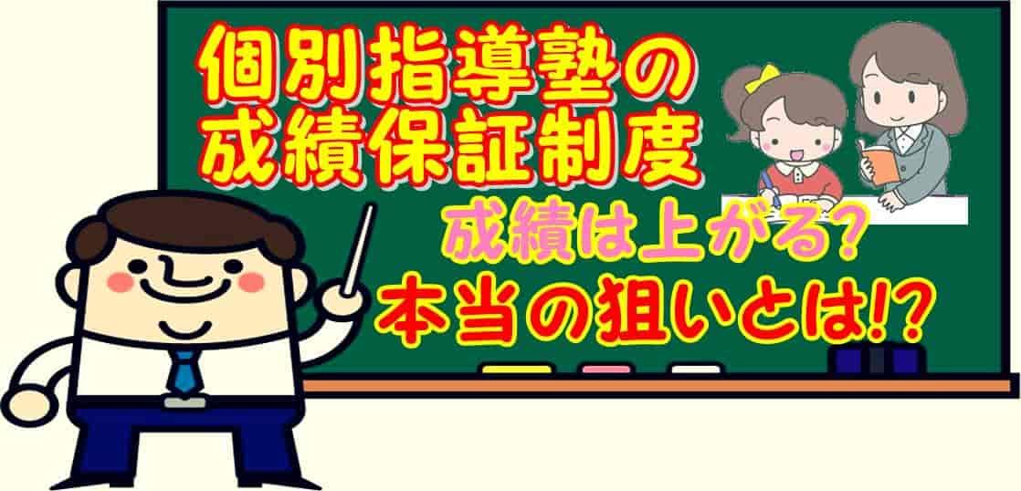 個別指導塾の成績保証制度 成績は上がる? 本当の狙いとは!?