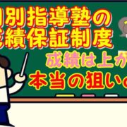 個別指導塾の成績保証制度 成績は上がる? 本当の狙いとは!?
