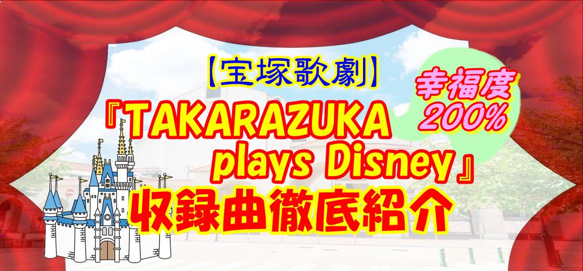 宝塚歌劇 幸福度200 Takarazuka Plays Disney 収録曲徹底紹介 かつっぺblog