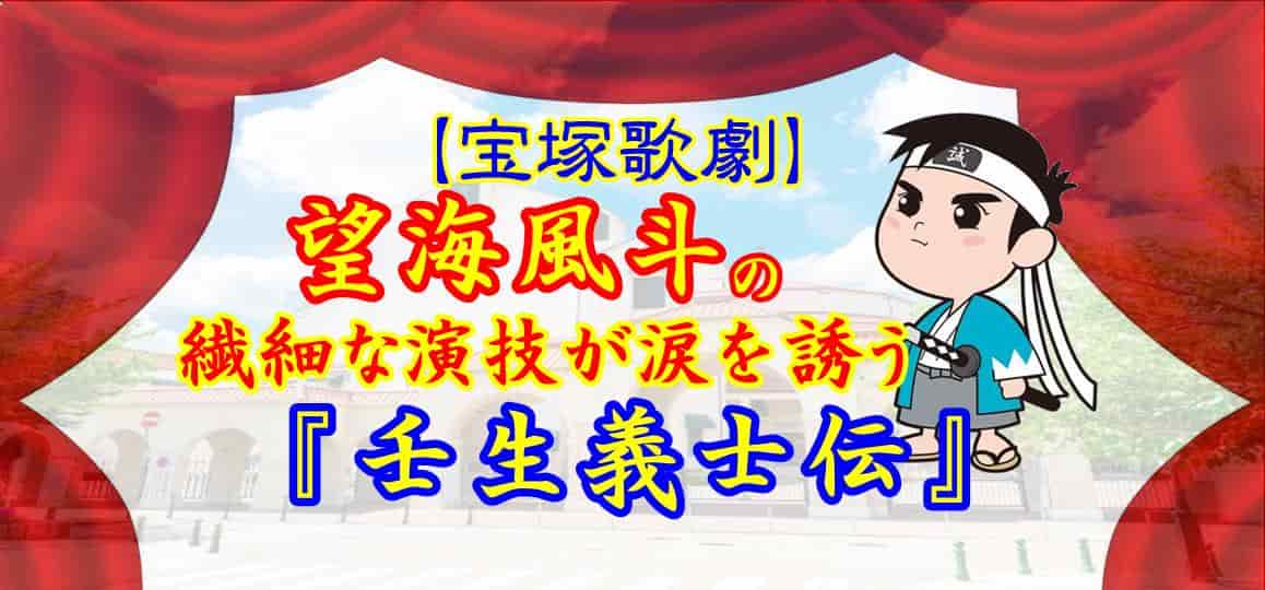 宝塚歌劇 望海風斗の繊細な演技が涙を誘う 壬生義士伝 かつっぺblog