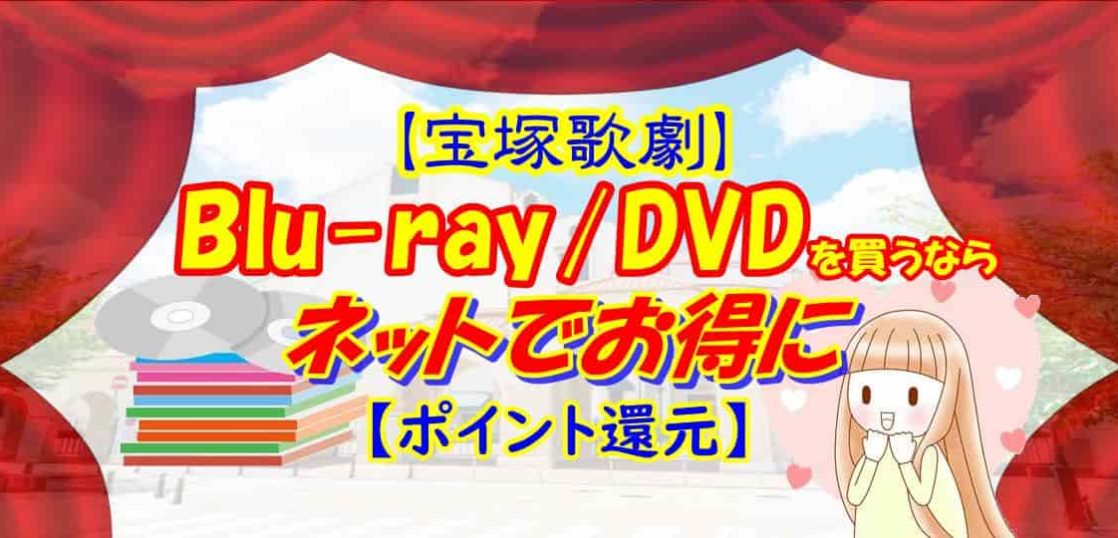 宝塚歌劇 Blu Ray Dvdを買うならネットでお得に ポイント還元 かつっぺblog