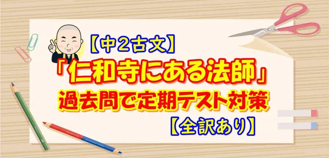 【中２古文】『仁和寺にある法師』過去問で定期テスト対策【全訳あり】