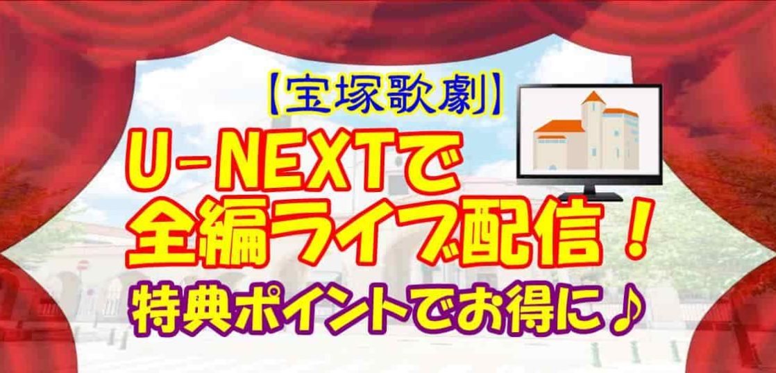 【宝塚歌劇】U-NEXTで全編ライブ配信！特典ポイントでお得に♪