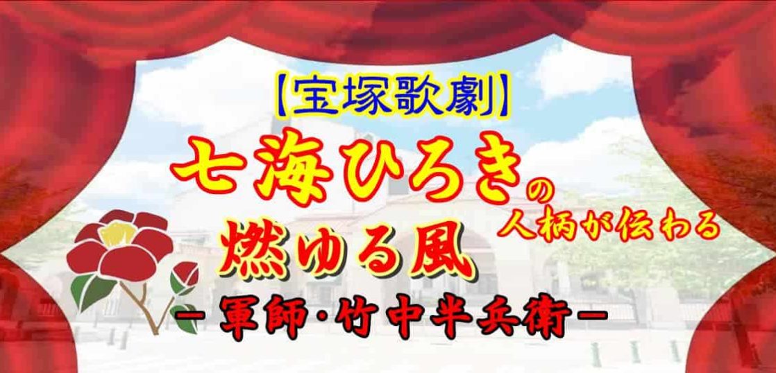 【宝塚歌劇】七海ひろきの人柄が伝わる『燃ゆる風 －軍師・竹中半兵衛－』