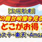 【宝塚歌劇】宝塚の舞台映像を見るならどこがお得？【スカステ・楽天・Amazon】