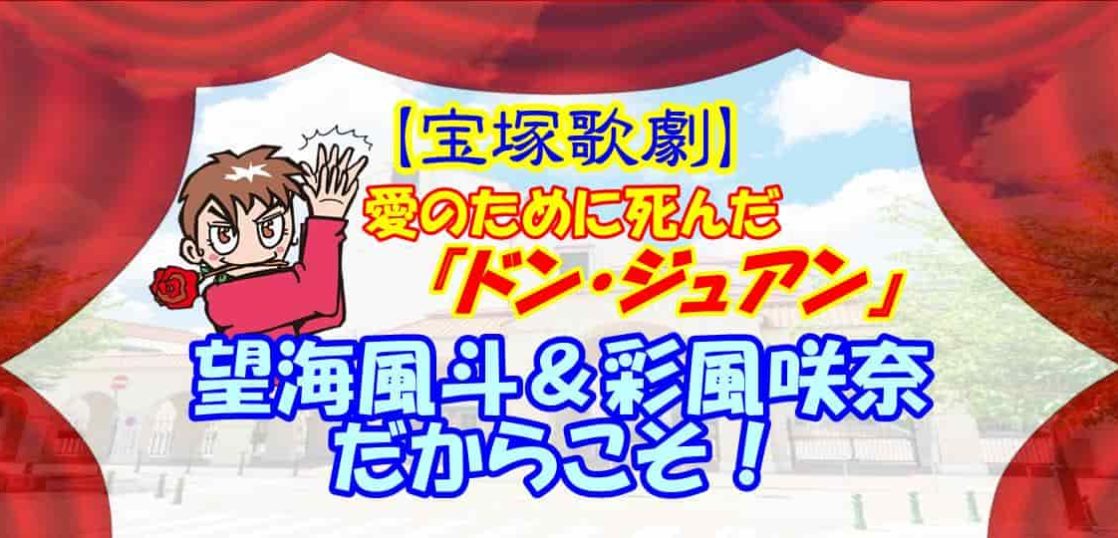 【宝塚歌劇】愛のために死んだ『ドン・ジュアン』望海風斗＆彩風咲奈だからこそ！