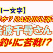 【武庫川一文字】雨か涙か？RASHIKU派の美波千尋さんタコ釣りに苦戦!?