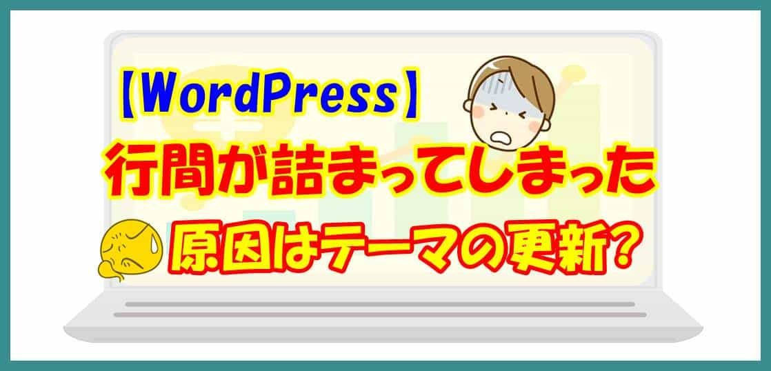 【WordPress】行間が詰まってしまった 原因はテーマの更新？