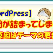 【WordPress】行間が詰まってしまった 原因はテーマの更新？
