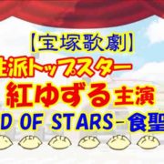 【宝塚歌劇】個性派トップスター紅ゆずる『GOD OF STARS-食聖-』感想