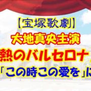 【宝塚歌劇】大地真央主演『情熱のバルセロナ』感想 名曲「この時この愛を」に酔う
