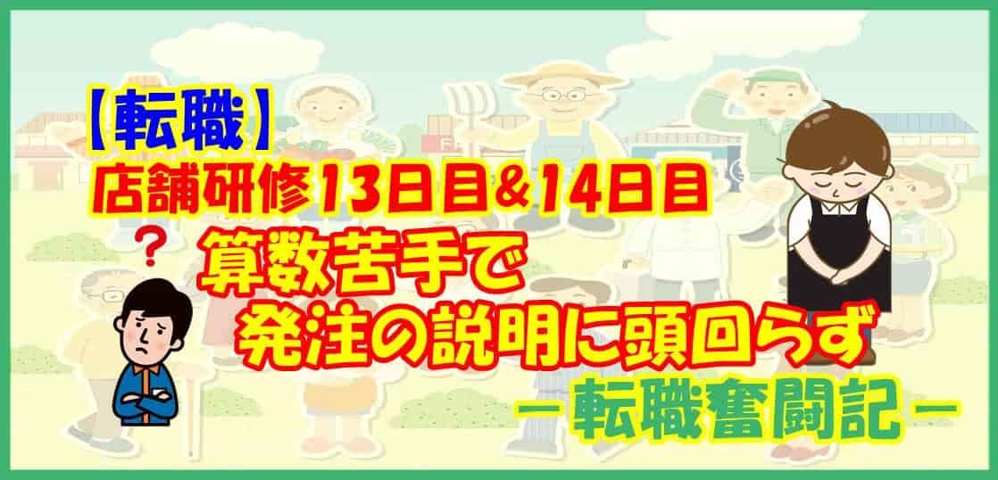 【転職】店舗研修13日目&14日目 算数苦手で発注の説明に頭回らず