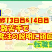 【転職】店舗研修13日目&14日目 算数苦手で発注の説明に頭回らず