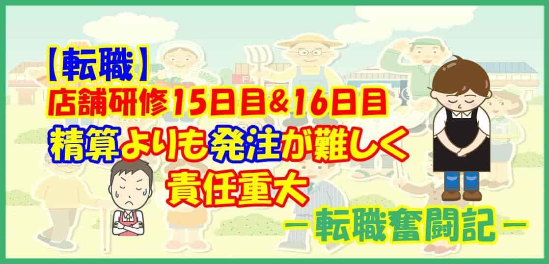 【転職】店舗研修15日目&16日目 精算よりも発注が難しく責任重大
