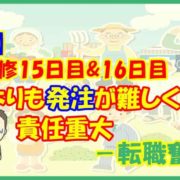 【転職】店舗研修15日目&16日目 精算よりも発注が難しく責任重大