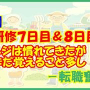 【転職】店舗研修７日目＆８日目 レジは慣れてきたがまだ覚えること多し