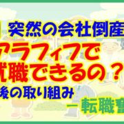 【転職】突然の会社倒産 アラフィフで再就職できるの？退職後の取り組み